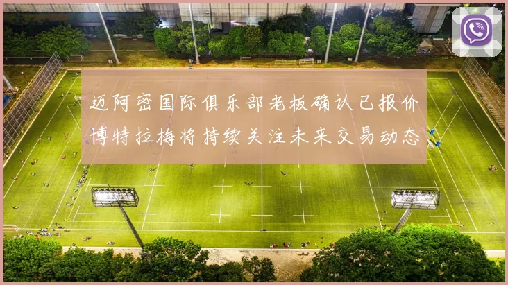 迈阿密国际俱乐部老板确认已报价博特拉梅将持续关注未来交易动态