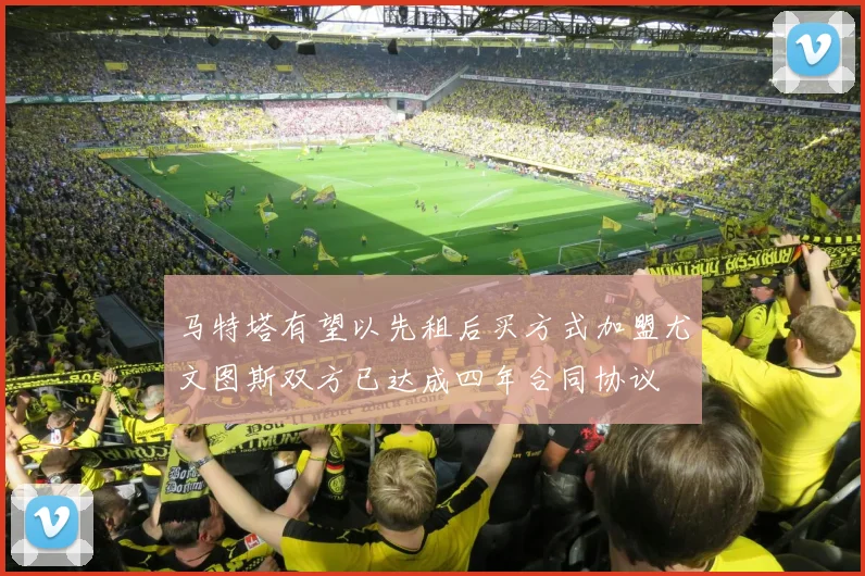 马特塔有望以先租后买方式加盟尤文图斯双方已达成四年合同协议