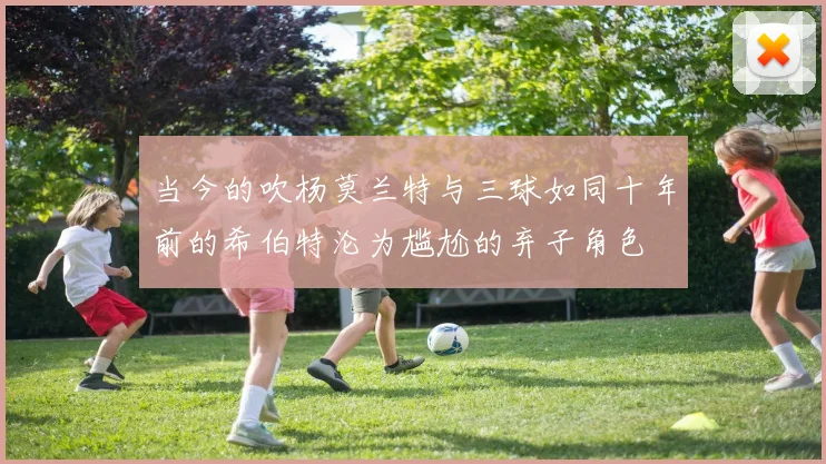 当今的吹杨莫兰特与三球如同十年前的希伯特沦为尴尬的弃子角色