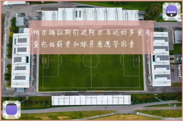 帕尔梅拉斯引进阿尔马达的多重考量包括薪资和球员意愿等因素