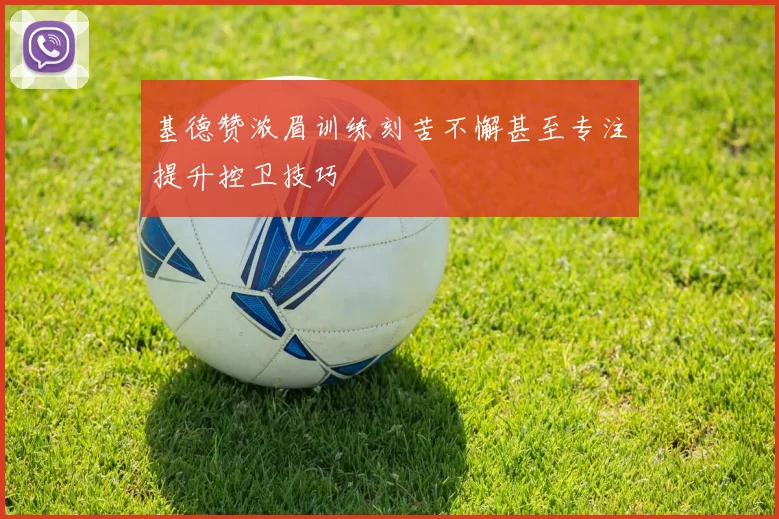 基德赞浓眉训练刻苦不懈甚至专注提升控卫技巧