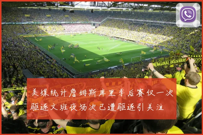 美媒统计詹姆斯库里季后赛仅一次驱逐文班夜场次已遭驱逐引关注